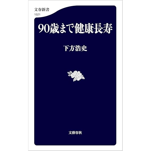 Amazon.co.jp: The Blue Zones 2nd Edition 世界の100歳人に学ぶ健康と
